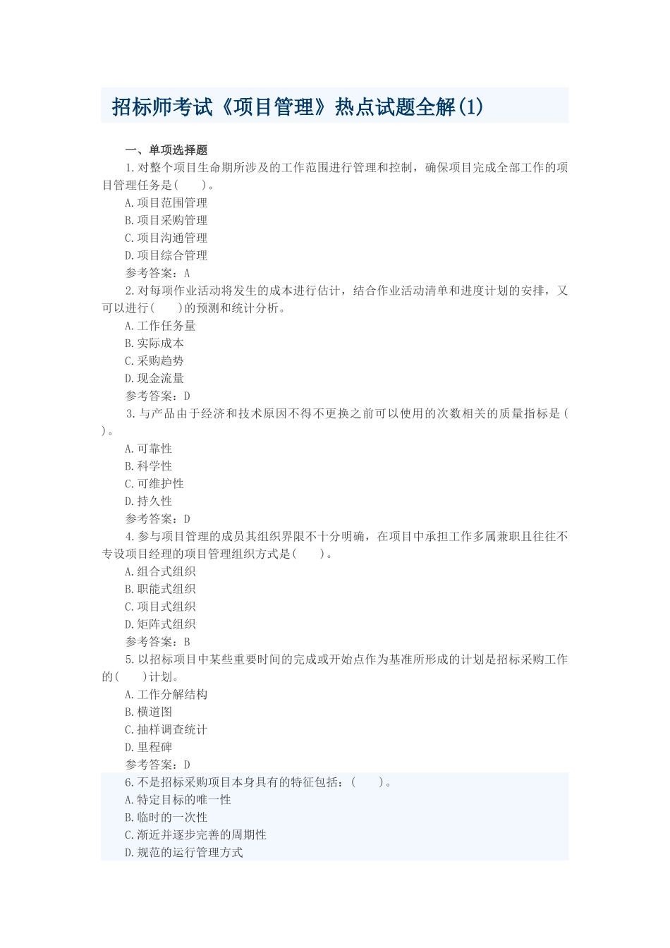 招标师考试《项目管理》热点试题全解 测试题_第1页