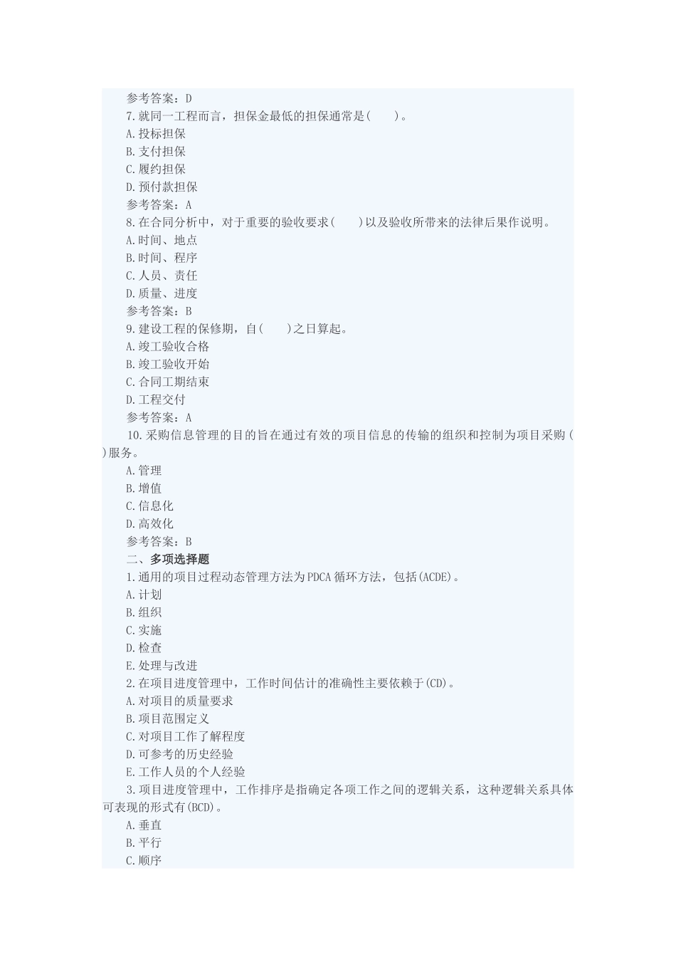 招标师考试《项目管理》热点试题全解 测试题_第2页