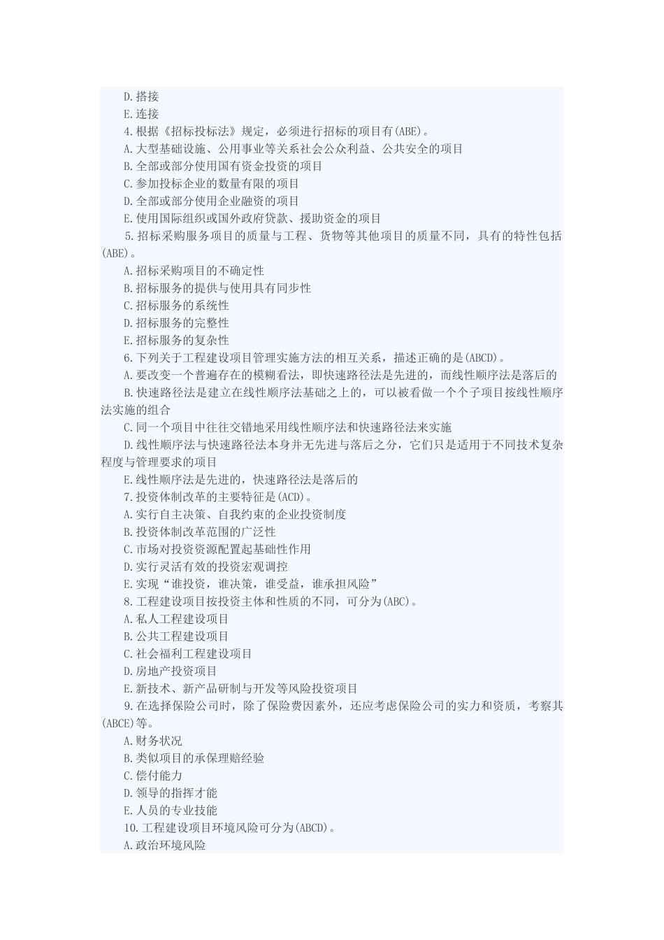 招标师考试《项目管理》热点试题全解 测试题_第3页