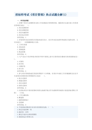 招标师考试《项目管理》热点试题全解 测试题