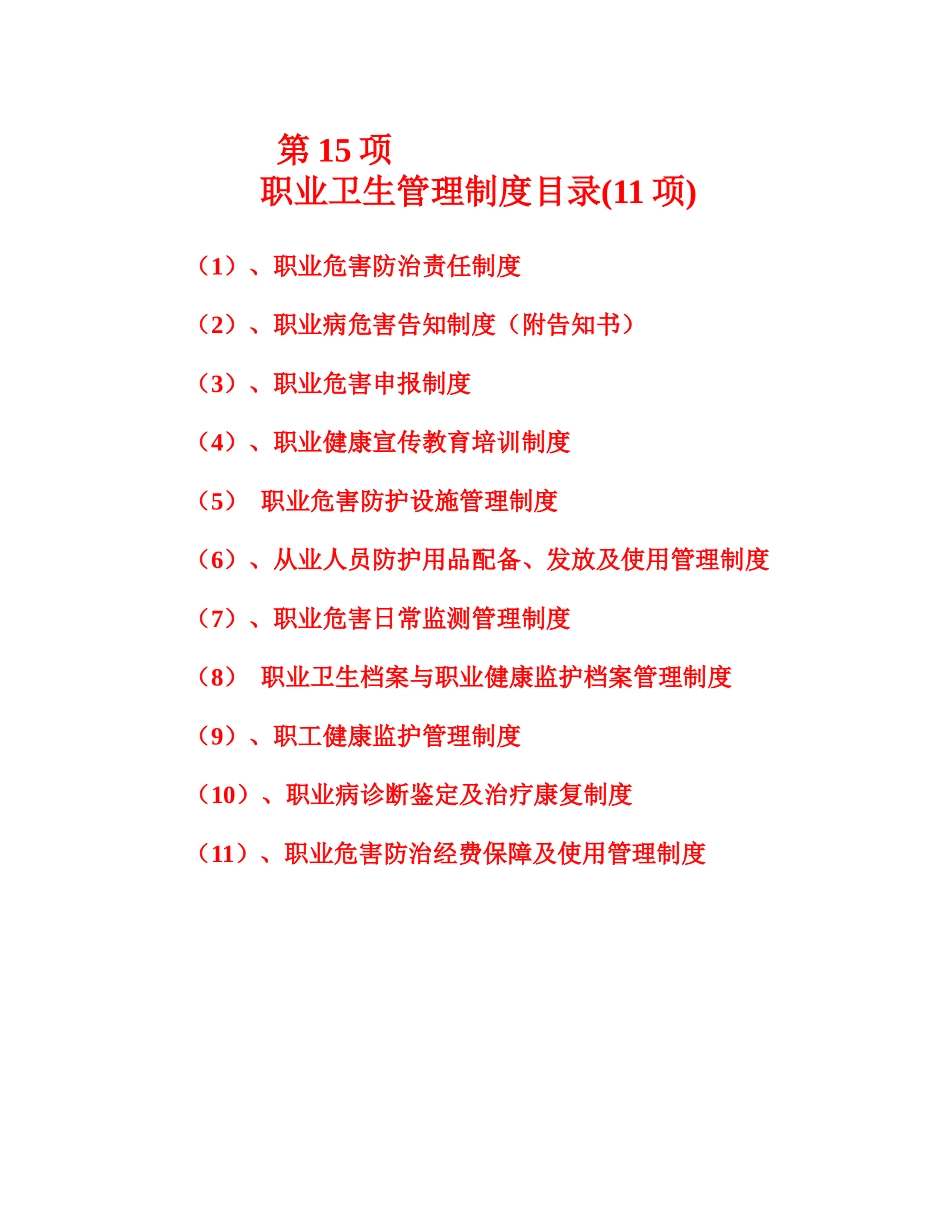 职业卫生管理制度11项梳理汇总_第1页