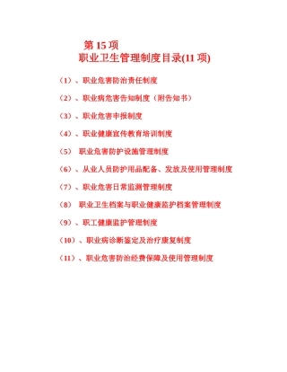 职业卫生管理制度11项梳理汇总