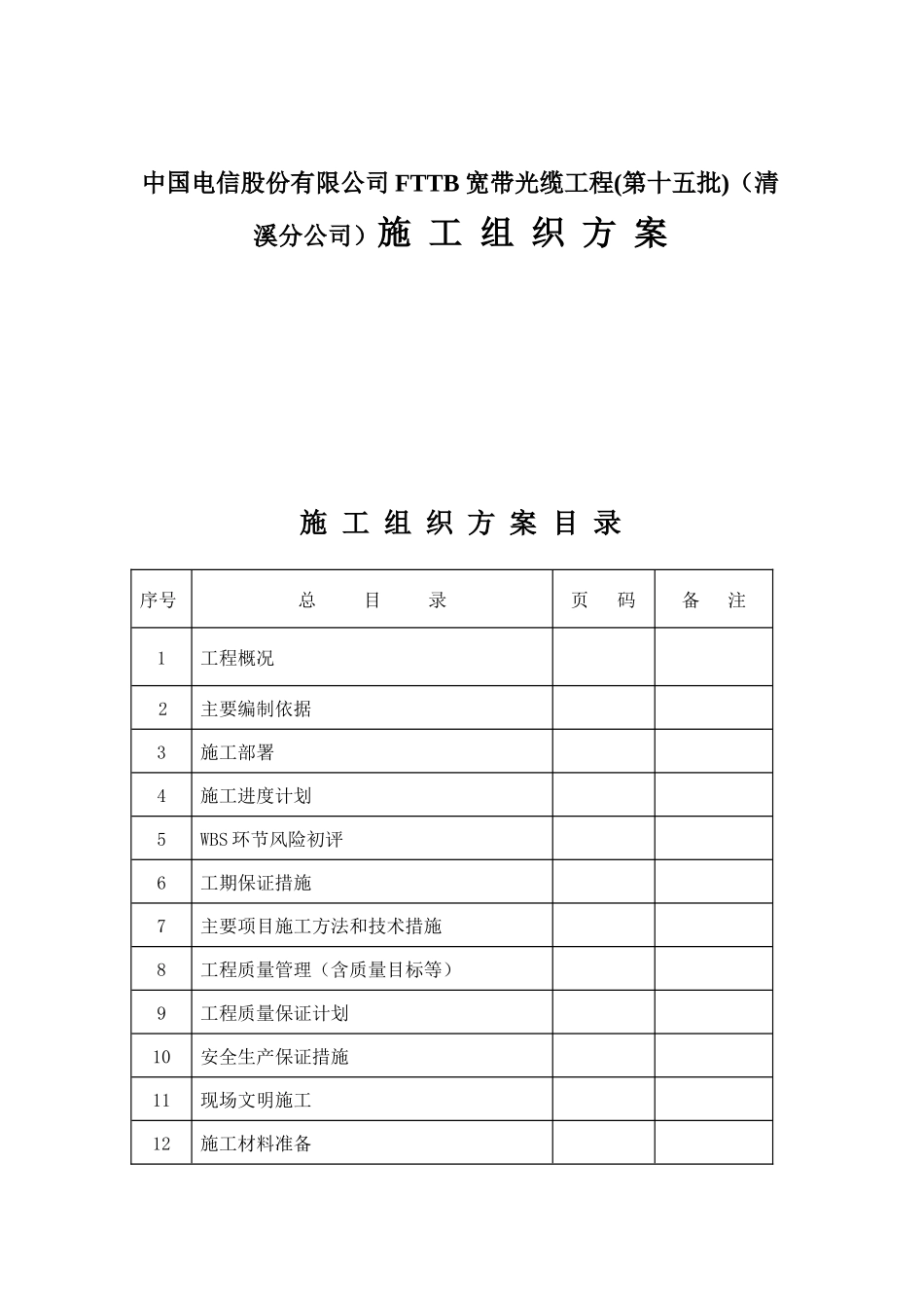 中国电信股份有限公司FTTB宽带光缆工程(第十五批)（清溪分公司）施工组织方案_第2页
