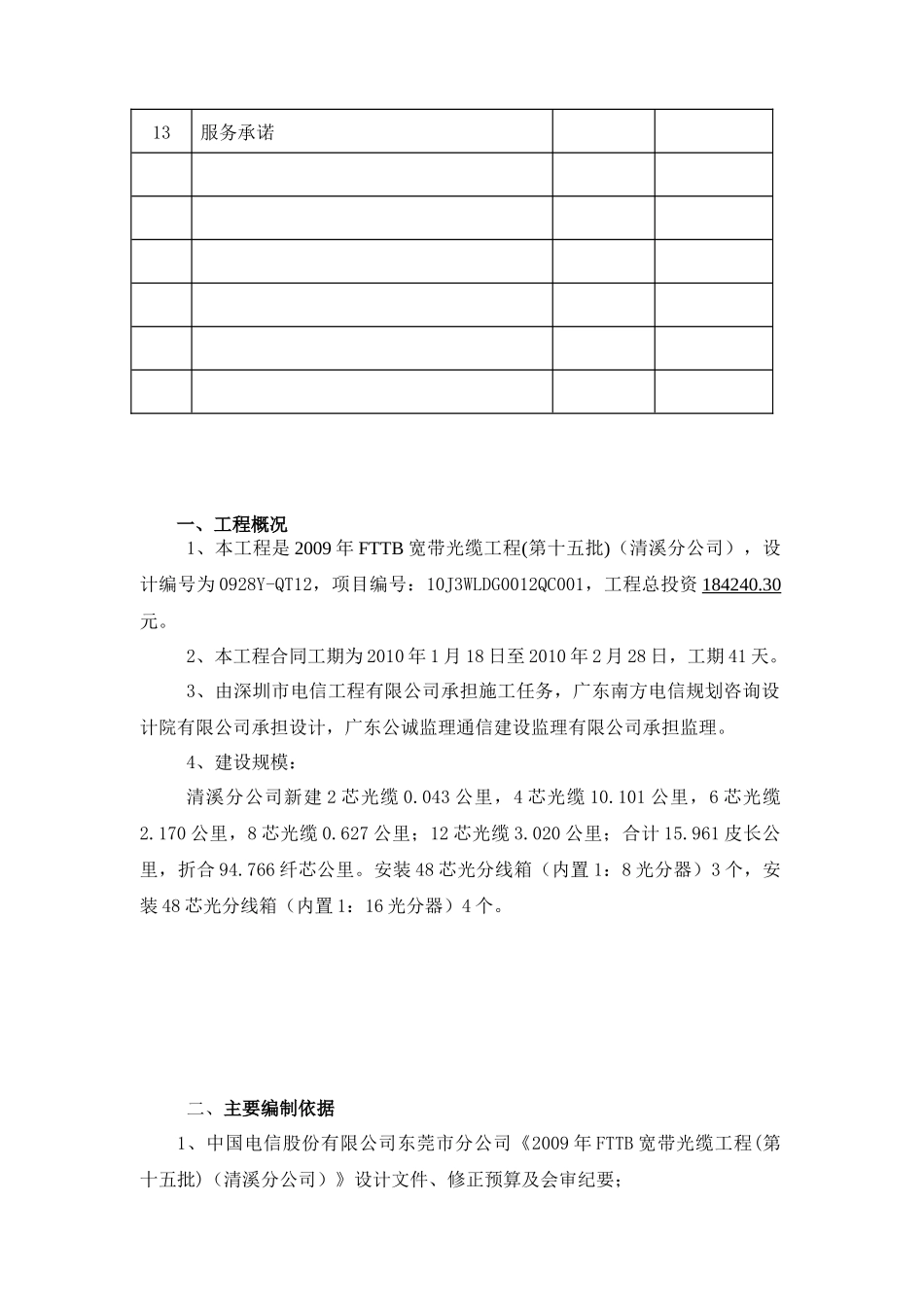 中国电信股份有限公司FTTB宽带光缆工程(第十五批)（清溪分公司）施工组织方案_第3页