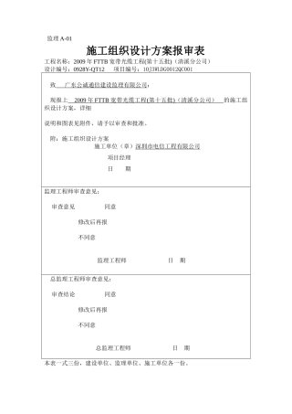 中国电信股份有限公司FTTB宽带光缆工程(第十五批)（清溪分公司）施工组织方案