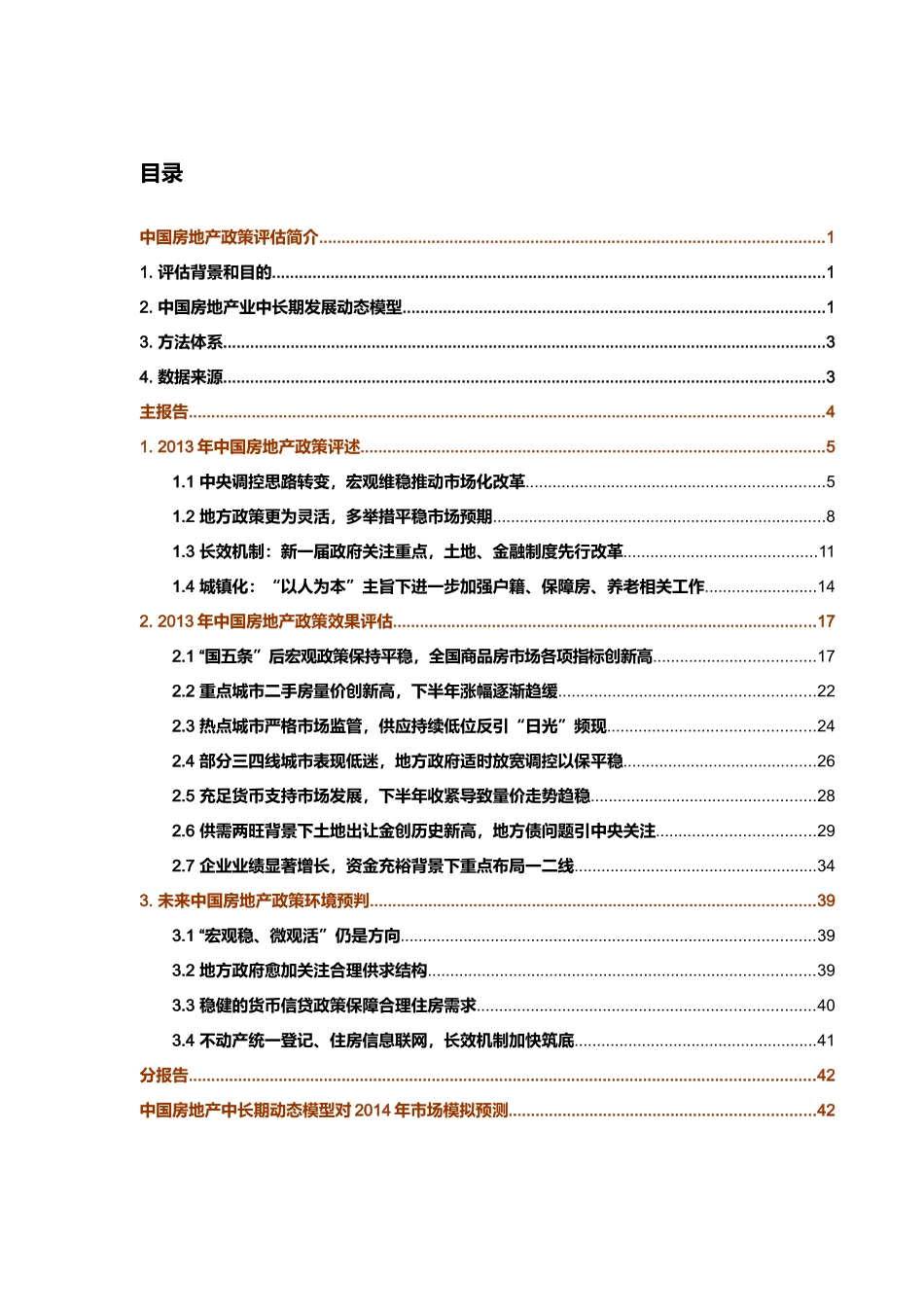 中国房地产政策评估报告_第1页