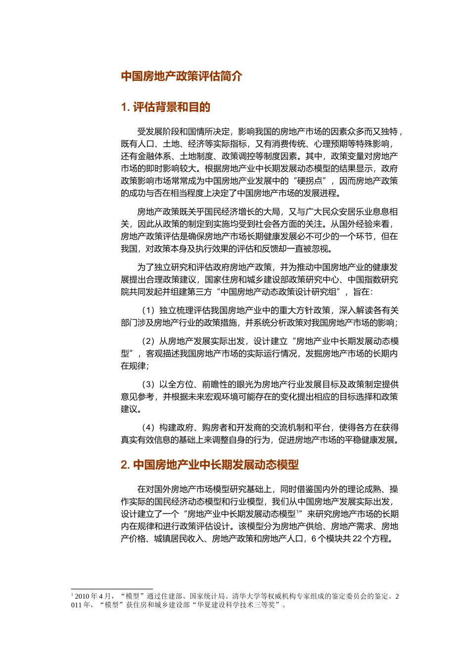 中国房地产政策评估报告_第3页