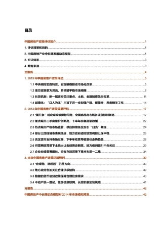 中国房地产政策评估报告