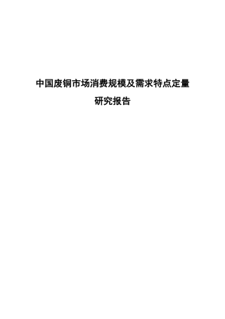 中国废铜市场消费规模及需求特点定量研究报告