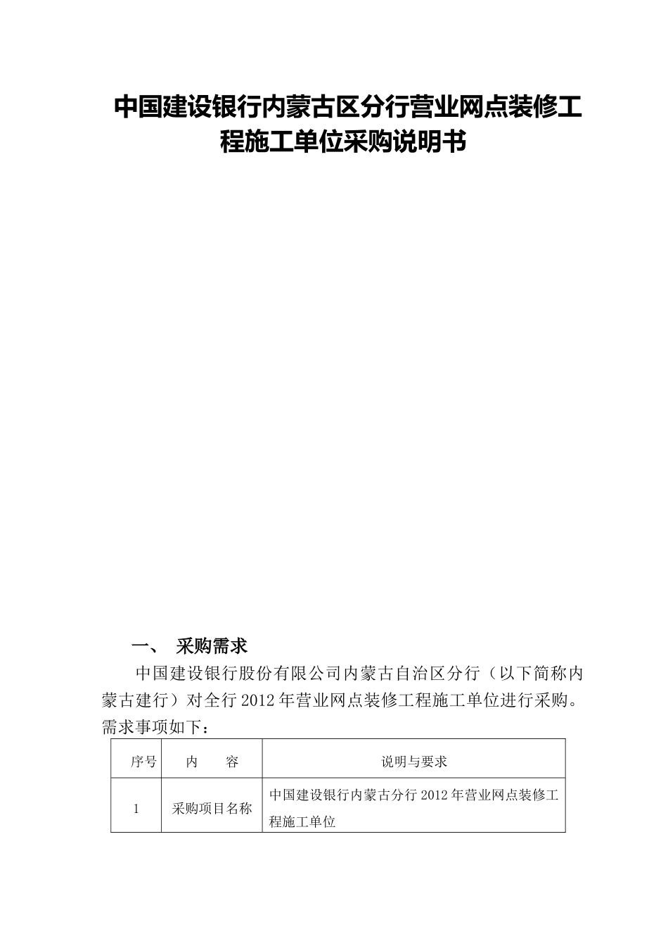 中国建设银行内蒙古区分行营业网点装修工程施工单位采购说明书_第1页