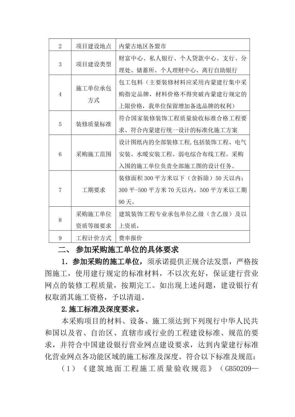 中国建设银行内蒙古区分行营业网点装修工程施工单位采购说明书_第2页