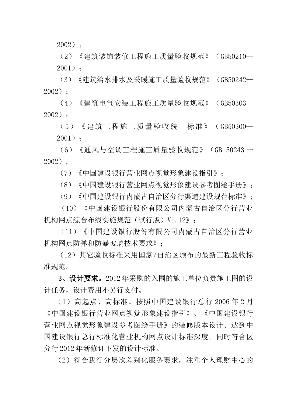 中国建设银行内蒙古区分行营业网点装修工程施工单位采购说明书_第3页