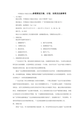 中国进出口商品交易会参展策划方案、计划、安排及注意事项