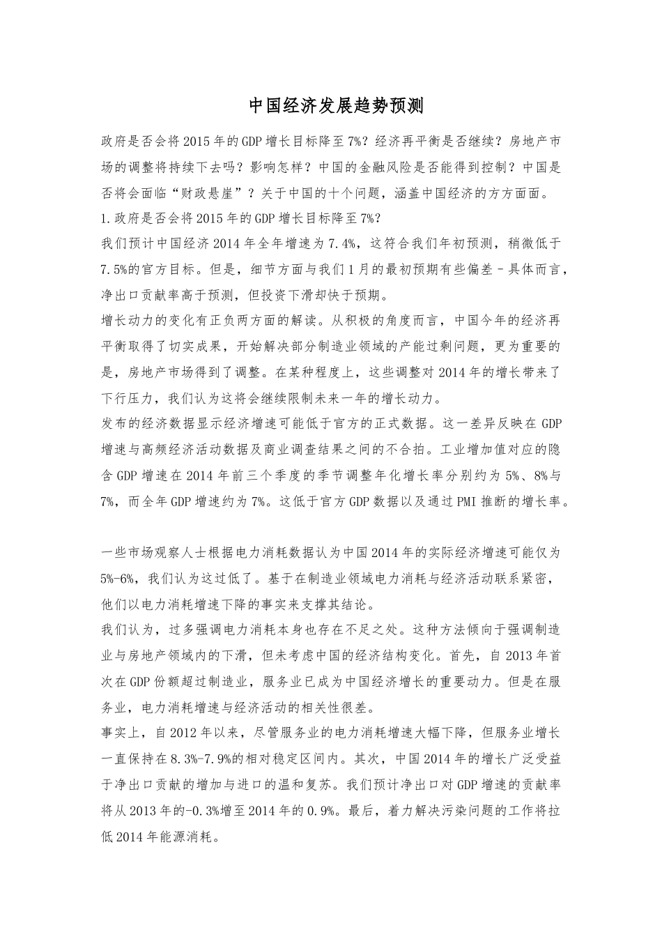 中国经济发展趋势预测_第1页