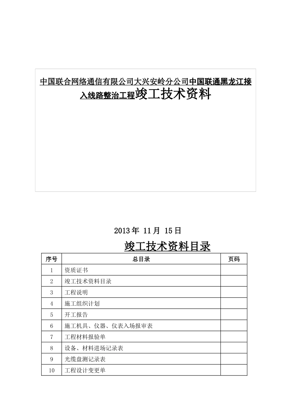 中国联合网络通信有限公司大兴安岭分公司中国联通黑龙江接入线路整治工程竣工技术资料_第1页