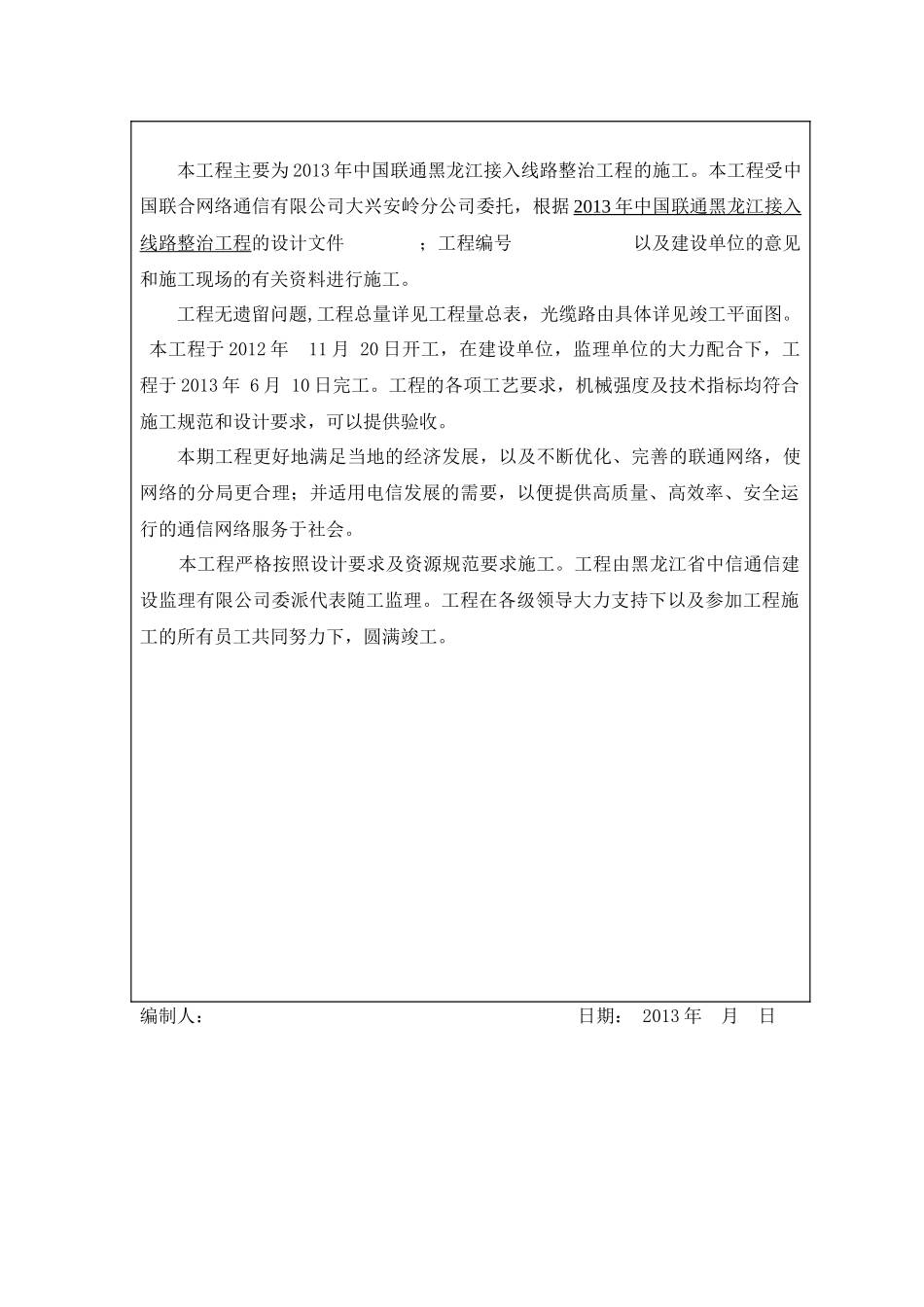中国联合网络通信有限公司大兴安岭分公司中国联通黑龙江接入线路整治工程竣工技术资料_第3页