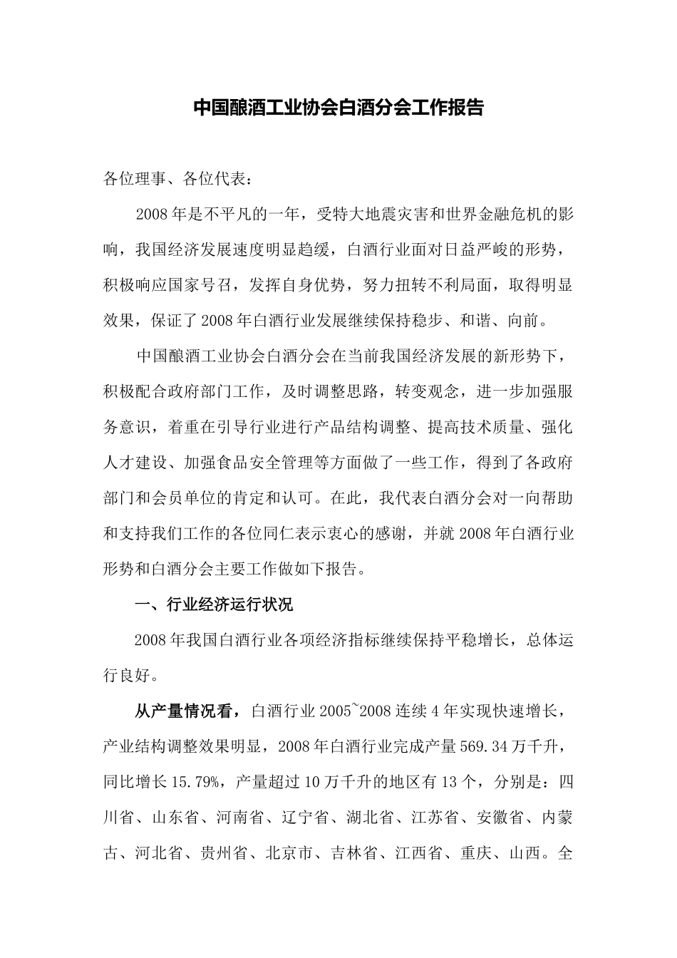 中国酿酒工业协会白酒分会工作报告_第1页