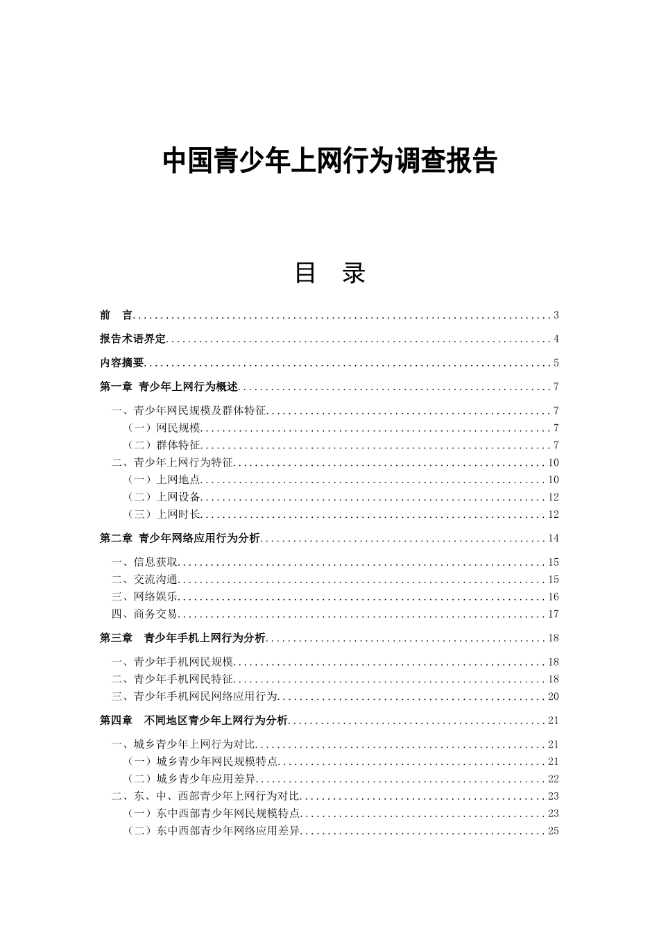 中国青少年上网行为调查报告_第1页