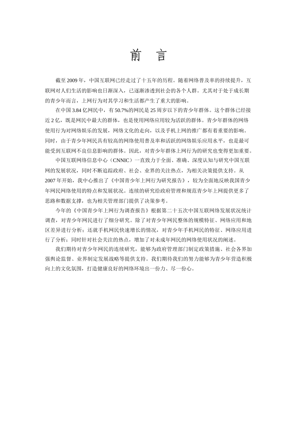 中国青少年上网行为调查报告_第3页