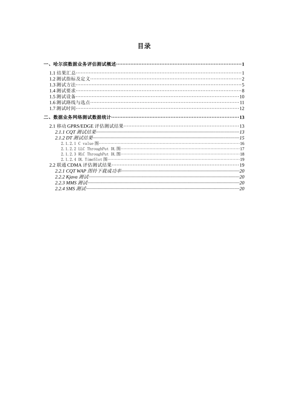 中国移动通信网络质量数据业务测试报告(哈尔滨市)_第2页