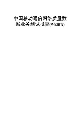 中国移动通信网络质量数据业务测试报告(哈尔滨市)