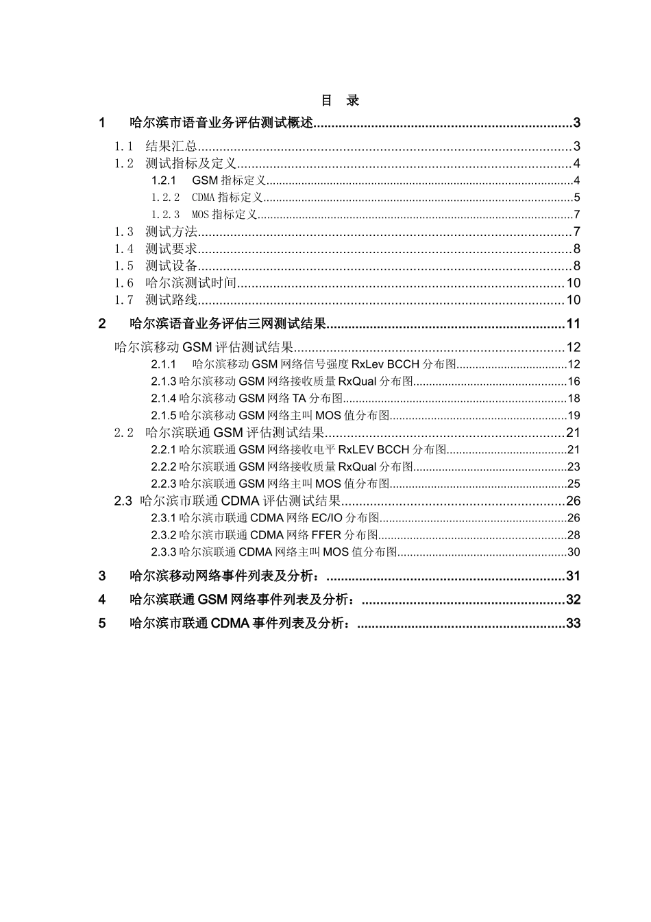 中国移动通信网络质量语音业务DT测试报告(哈尔滨地区)_第2页