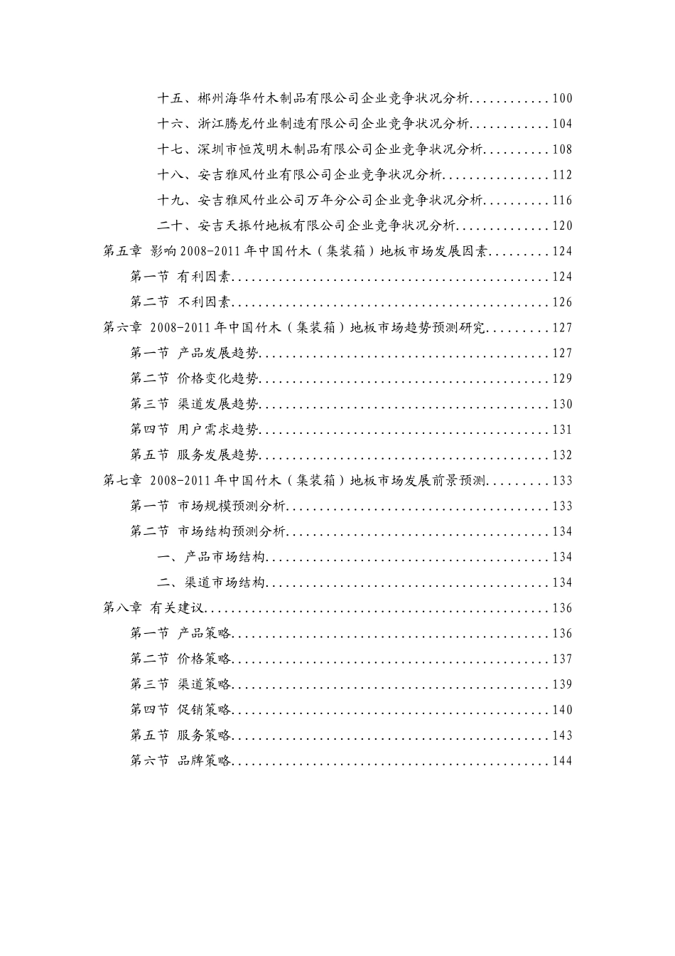 中国竹木（集装箱）地板产业市场研究报告_第3页