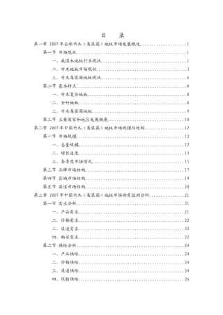 中国竹木（集装箱）地板产业市场研究报告