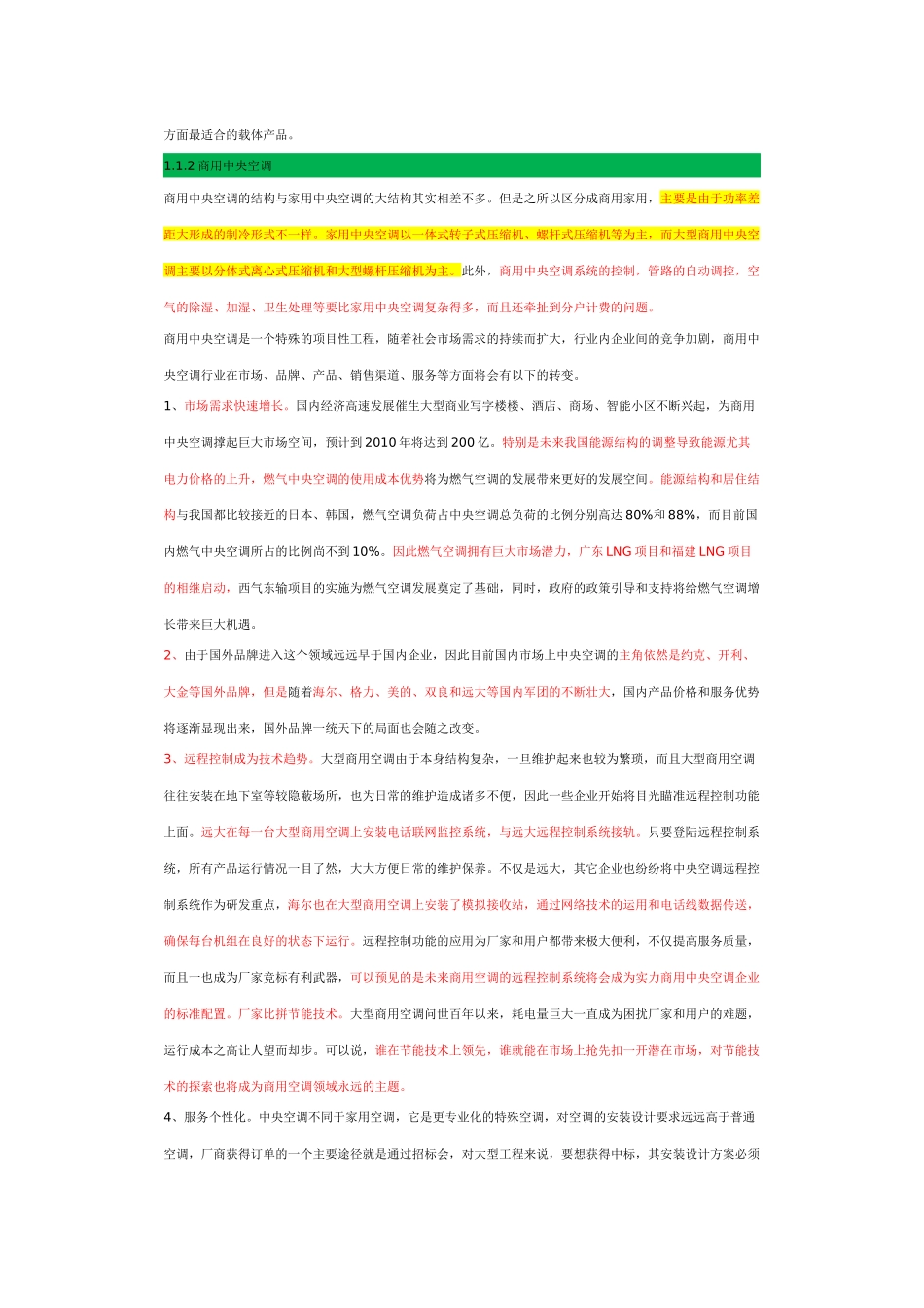 中央空调市场调查分析报告营销渠道分析_第2页