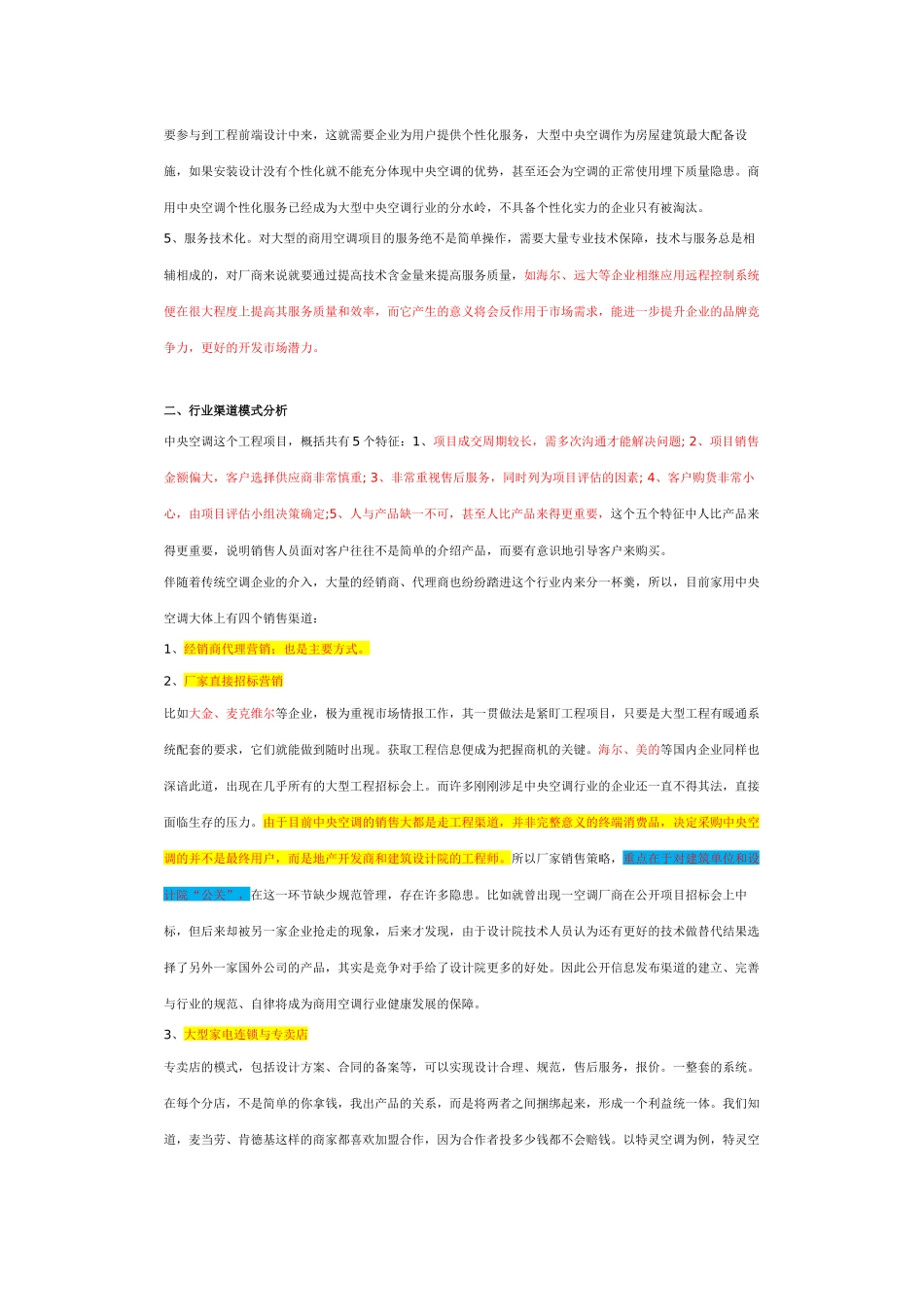 中央空调市场调查分析报告营销渠道分析_第3页