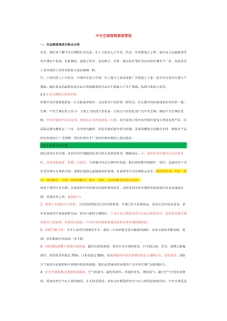 中央空调市场调查分析报告营销渠道分析