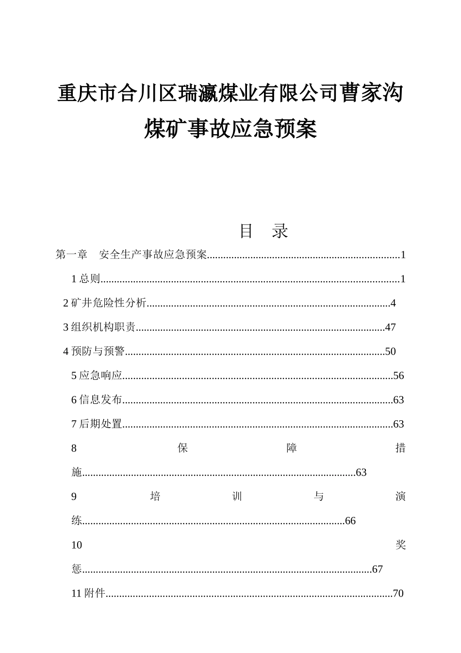 重庆市合川区瑞瀛煤业有限公司曹家沟煤矿事故应急预案_第1页