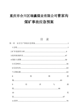 重庆市合川区瑞瀛煤业有限公司曹家沟煤矿事故应急预案