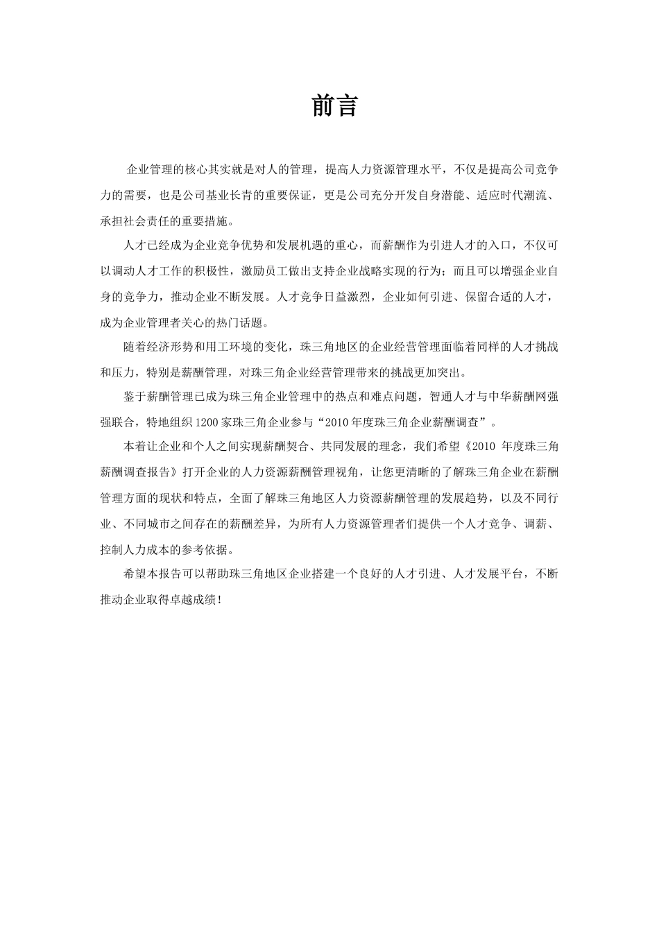 珠三角企业薪酬调查报告_第1页