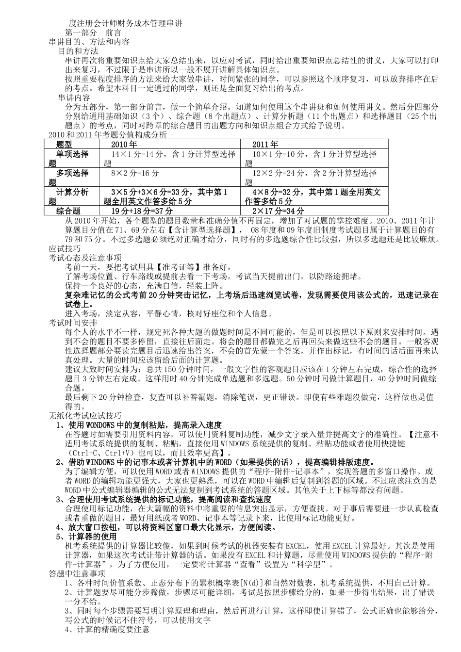 注册会计师财务成本管理串讲_第1页