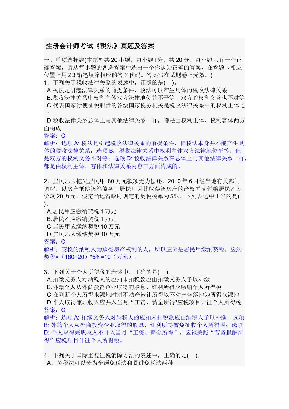 注册会计师考试《税法》真题及答案_第1页