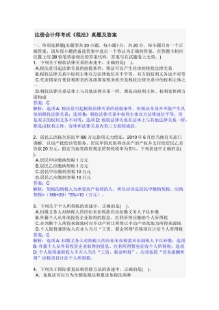 注册会计师考试《税法》真题及答案