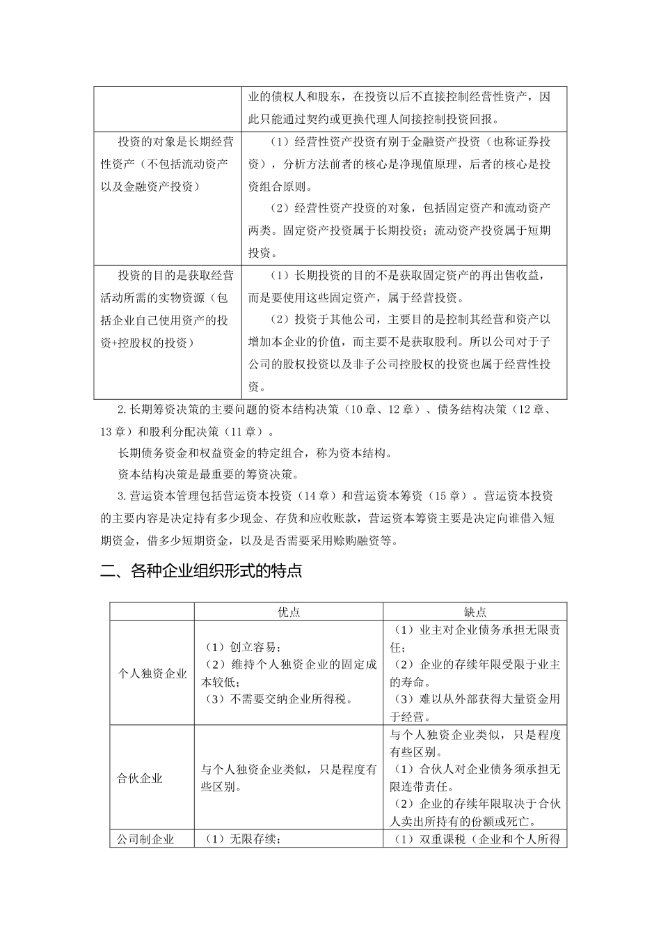 注册会计师考试财务成本管理复习总结_第2页