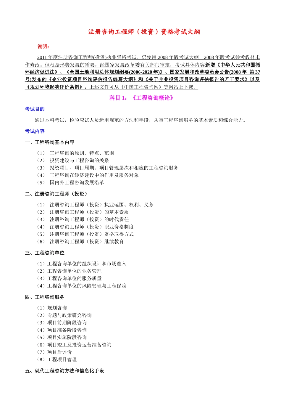注册咨询工程师（投资）资格考试大纲_第1页