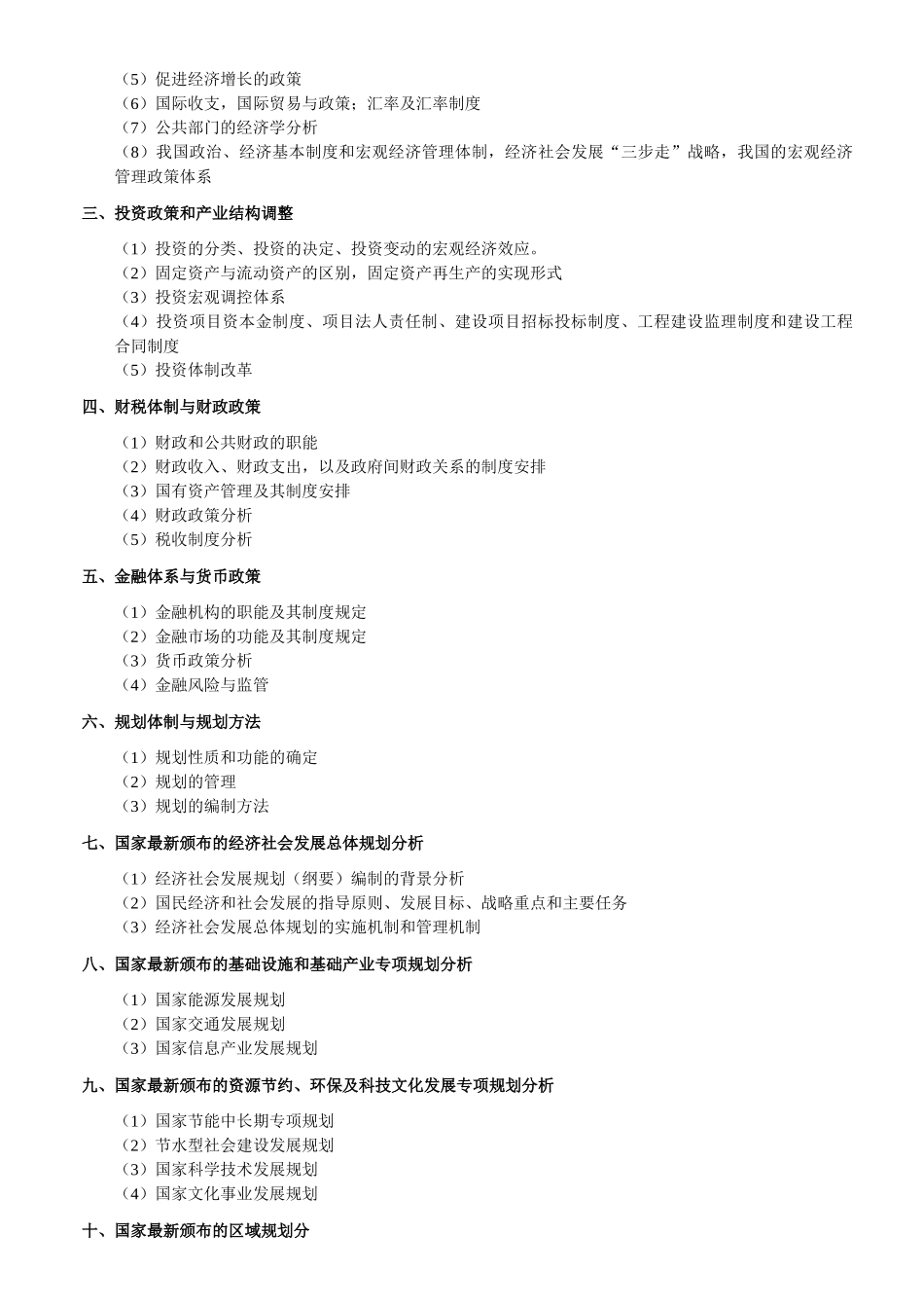 注册咨询工程师（投资）资格考试大纲_第3页