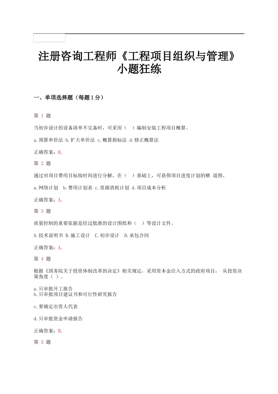 注册咨询工程师《工程项目组织与管理》小题狂练_第1页