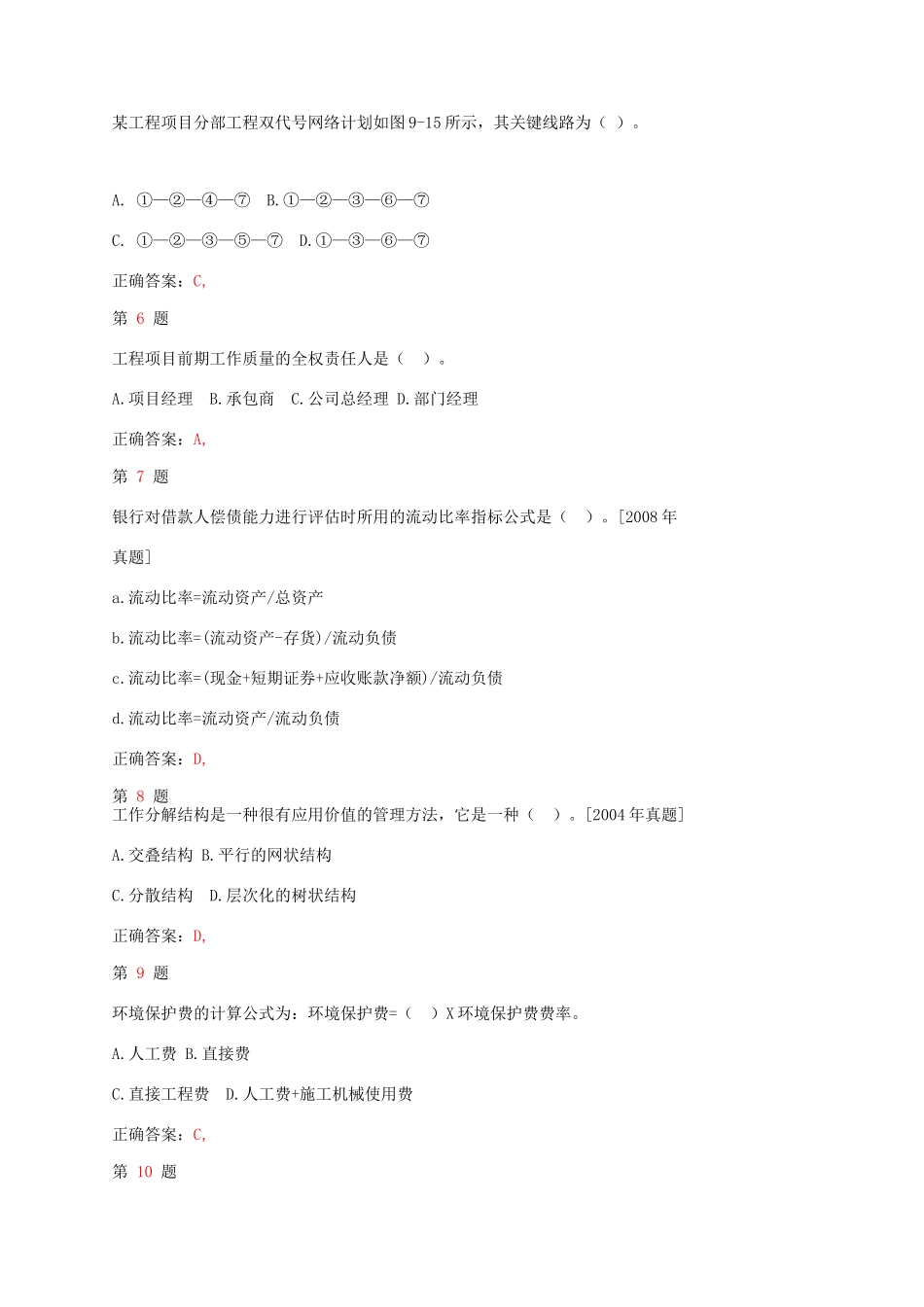 注册咨询工程师《工程项目组织与管理》小题狂练_第2页