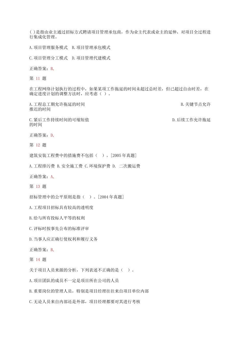 注册咨询工程师《工程项目组织与管理》小题狂练_第3页