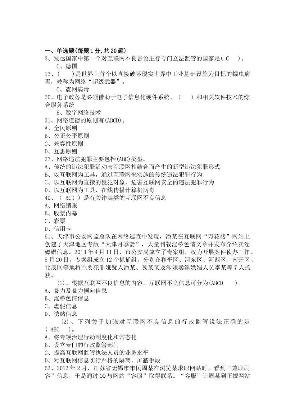 专业技术员继续教育公需科目考试网络安全建设与网络社会治理试题库_第1页