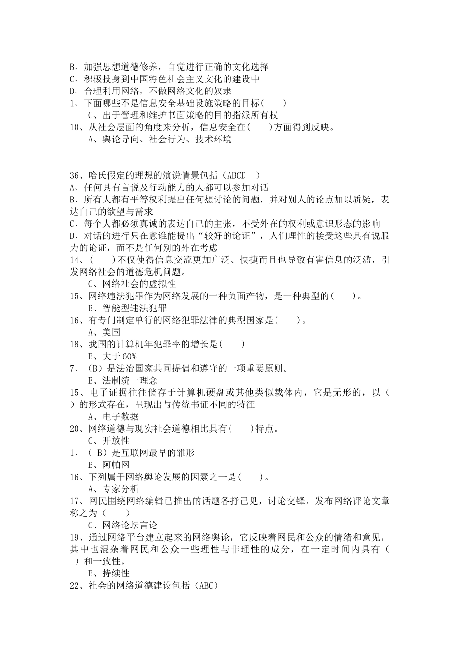 专业技术员继续教育公需科目考试网络安全建设与网络社会治理试题库_第3页