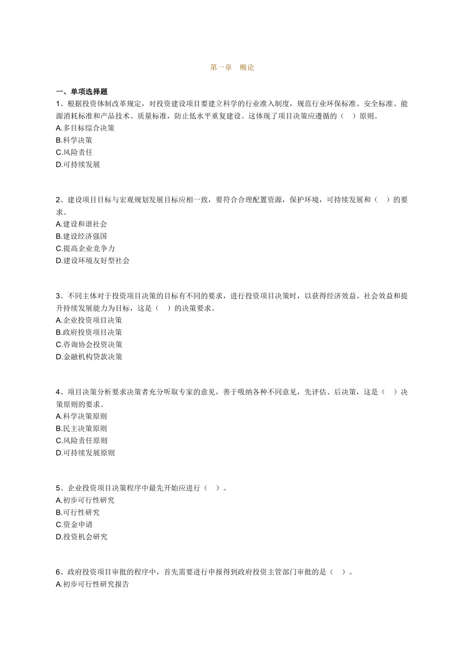 咨询工程师辅导《项目决策分析与评价》练习测试题_第1页