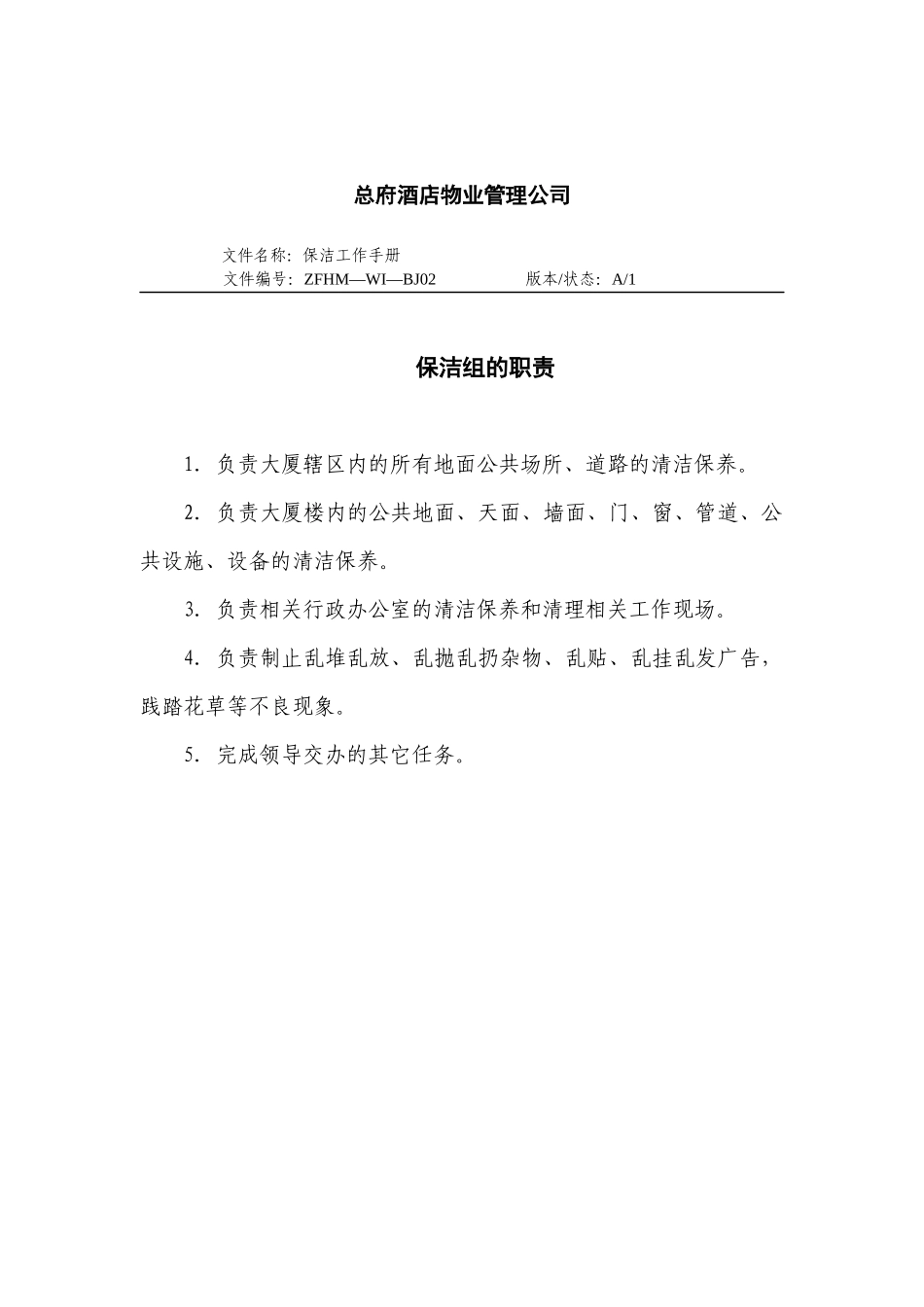 总府酒店物业管理公司司保洁工作手册_第2页