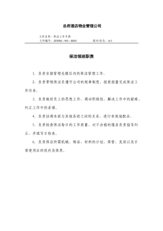 总府酒店物业管理公司司保洁工作手册