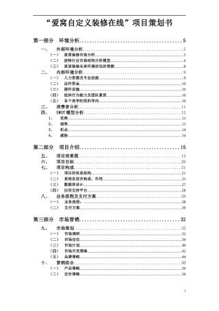 “爱窝自定义装修在线”项目策划书