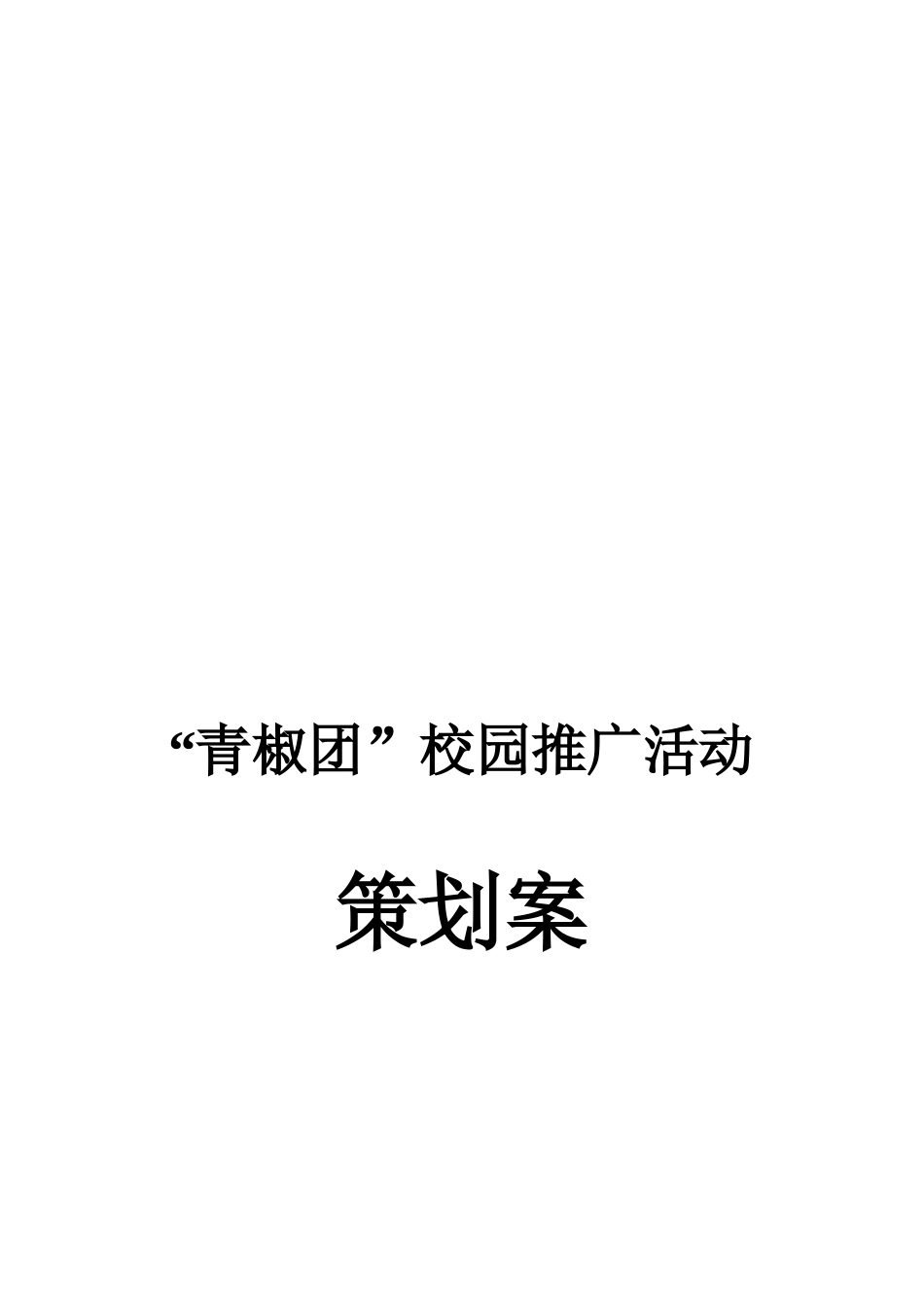 “青椒团”校园推广活动策划案_第1页